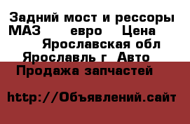 Задний мост и рессоры МАЗ 5337(евро) › Цена ­ 5 000 - Ярославская обл., Ярославль г. Авто » Продажа запчастей   